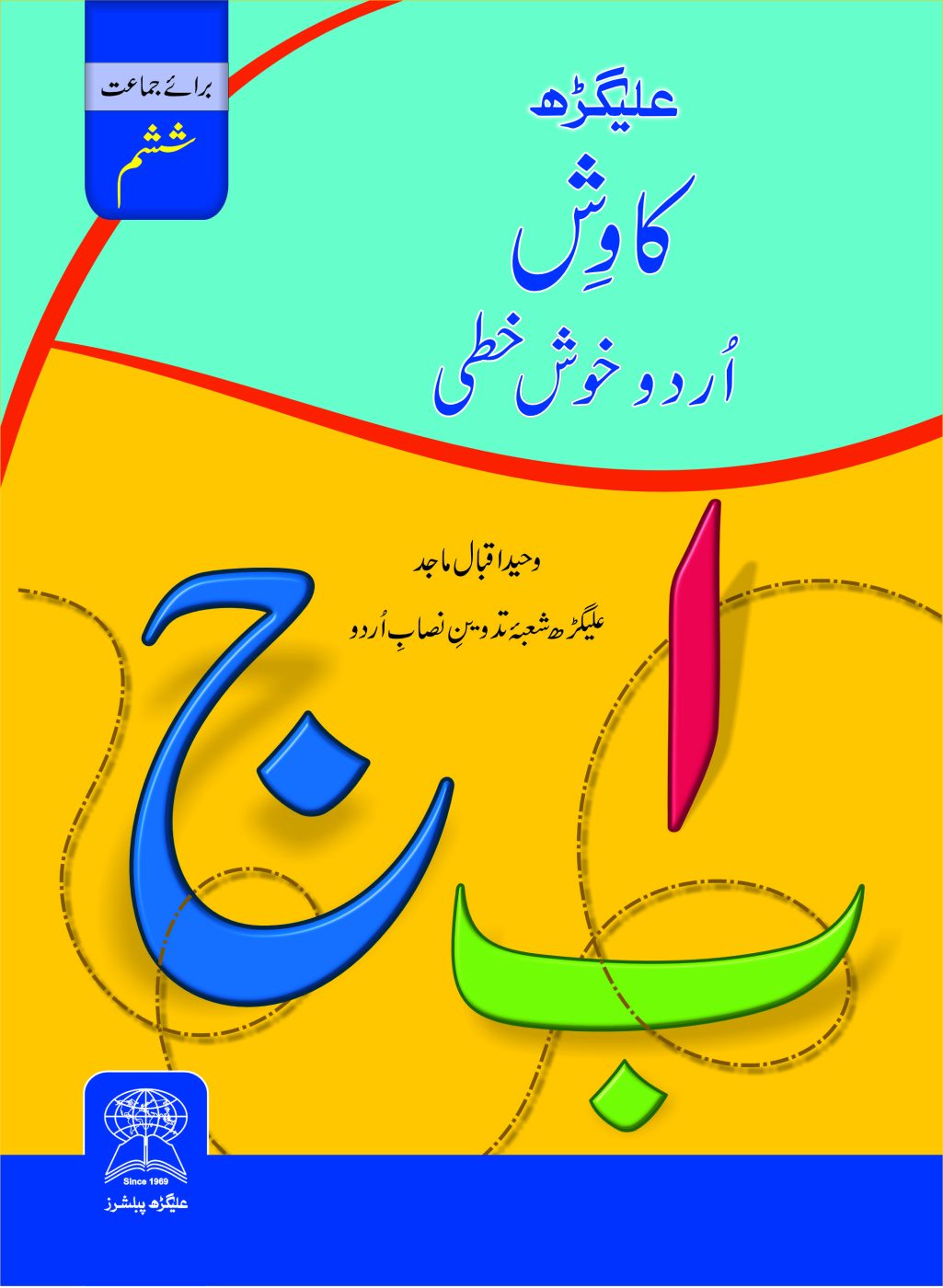 Aligarh Kawish Urdu handwriting Workbook Class 6